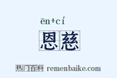 恩慈是什么意思的图片
